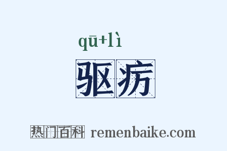 驱疠是什么意思的图片